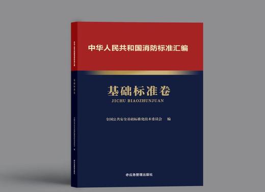 中华人民共和国消防标准汇编 基础标准卷 商品图0