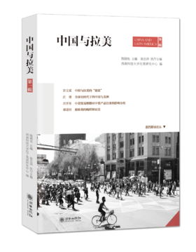 中国与拉美 第一辑