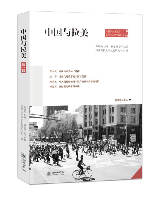 中国与拉美 第一辑 商品图0