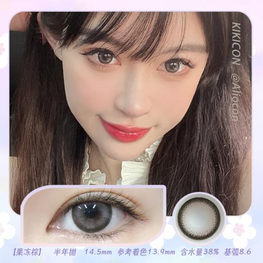 Kikicon 果冻棕14.5mm【半年抛1片】 商品图0