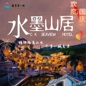 【国庆专享】¥598开启「闽粤第一城」水墨山居豪华房套餐，含2份酒店自助早餐+2张大门票（含摩洛哥）+.双人大唐西游奇妙夜门票！