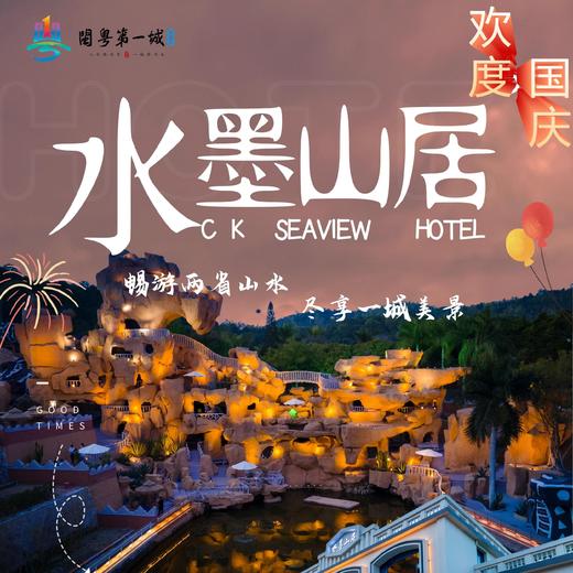 【国庆专享】¥598开启「闽粤第一城」水墨山居豪华房套餐，含2份酒店自助早餐+2张大门票（含摩洛哥）+.双人大唐西游奇妙夜门票！ 商品图0