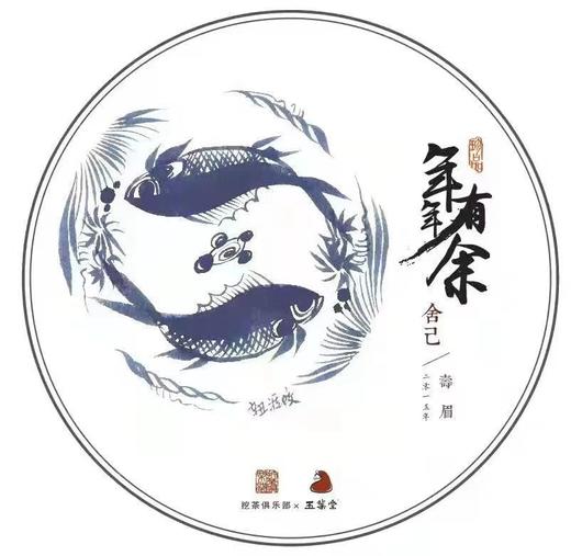 【挖茶】2018年原料舍己（100g） ；年年有余新春特别版·舍己2015年一级寿眉（350g） 商品图4