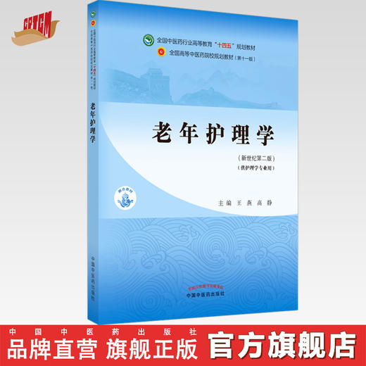 【出版社直销】老年护理学 王燕 高静 著 新世纪第二2版 全国中医药行业高等教育十四五规划教材第十一版 书 中国中医药出版社 商品图0