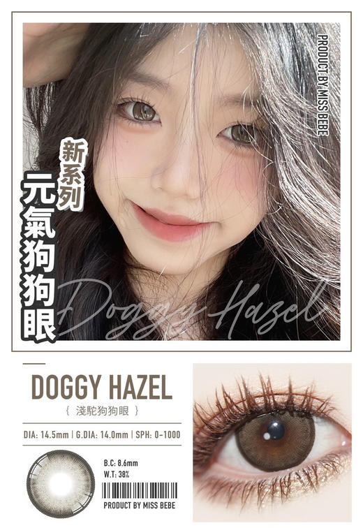 【大直径日抛】Doggy Brown·浅驼狗狗眼·Missbebe丨14.5mm（日抛/一盒10片装） 商品图1