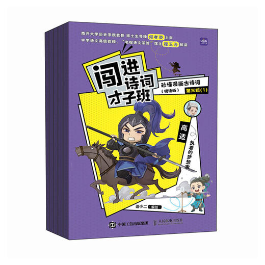 闯进诗词才子班 秒懂漫画古诗词 悦读版 第三辑 小学生古诗词小古文启蒙读物 历史大语文 课外读物 商品图0