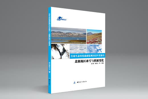 全球生态环境遥感监测2022年度报告（套装2册） 商品图1