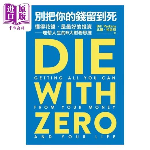 【中商原版】别把你的钱留到死 懂得花钱 是*好的投资 理想人生的9大财务思维 港台原版 比尔 柏金斯 远流 商品图1