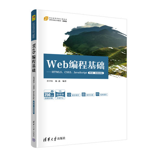 Web编程基础——HTML5、CSS3、JavaScript（第3版·微课视频版） 商品图0