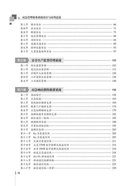 应急管理业务系统设计与应用总论 商品图4