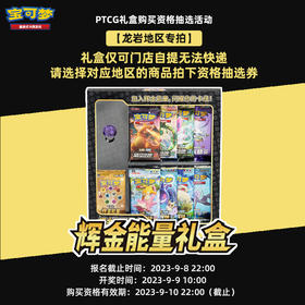 【龙岩地区专拍·购买资格抽选券】宝可梦 PTCG 集换式卡牌 太阳&月亮 辉金能量礼盒购买资格抽取券