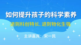 如何提升孩子的科学素养：进则科创特长. 退则物化生强