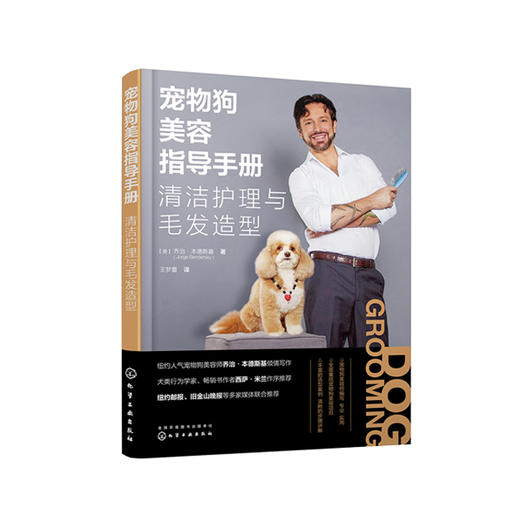【No.39宠物，是孤独的解药】宠物狗美容指导手册：清洁护理与毛发造型 商品图0