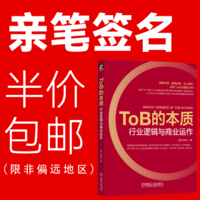 官网 ToB的本质 行业逻辑与商业运作 尚书 企业经营管理学书籍