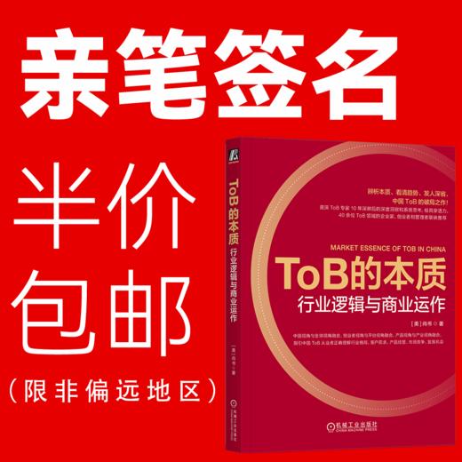 官网 ToB的本质 行业逻辑与商业运作 尚书 企业经营管理学书籍 商品图0