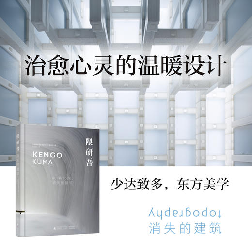 隈研吾：消失的建筑 商品图2