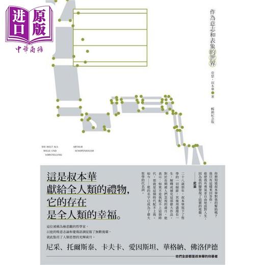 【中商原版】作为意志和表象的世界 畅销纪念版 港台原版 亚瑟叔本华 新雨出版 商品图2