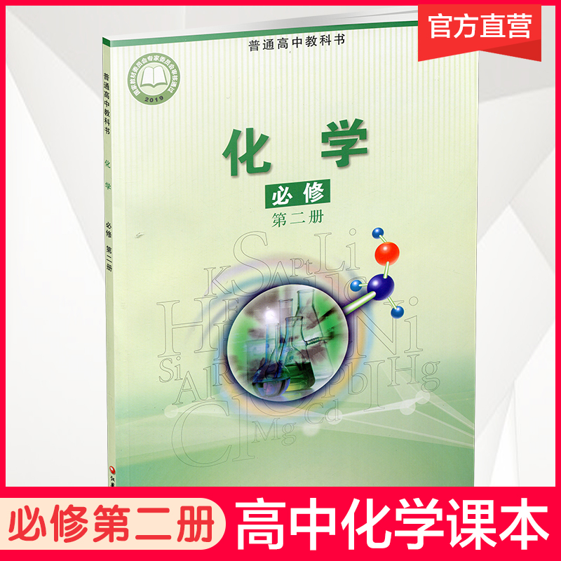 26年 高中化学课本 必修第二册 苏教版 必修第2册 高中课本 普通高中教科书 江苏凤凰教育出版社HX