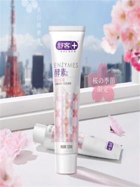 舒客精研亮白酵素牙膏（漫舞樱花）120g