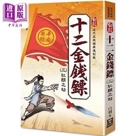 【中商原版】白羽经典复刻版 十二金钱镖 ３ 红颜之劫 港台原版 白羽 风云时代
