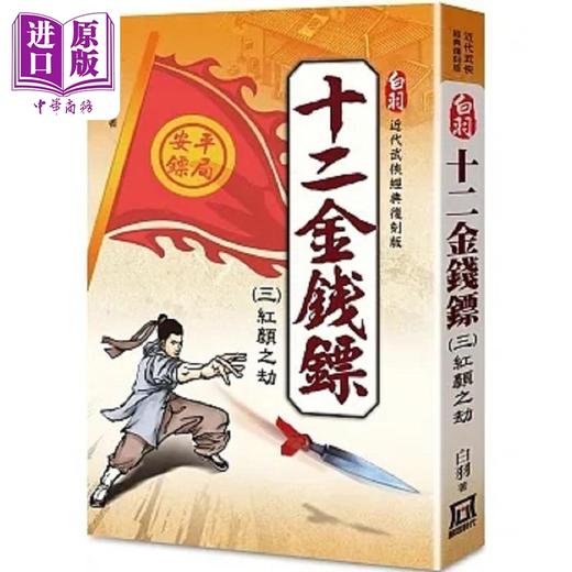 【中商原版】白羽经典复刻版 十二金钱镖 ３ 红颜之劫 港台原版 白羽 风云时代 商品图0