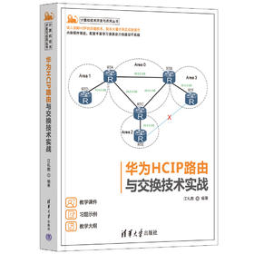 华为HCIP路由与交换技术实战