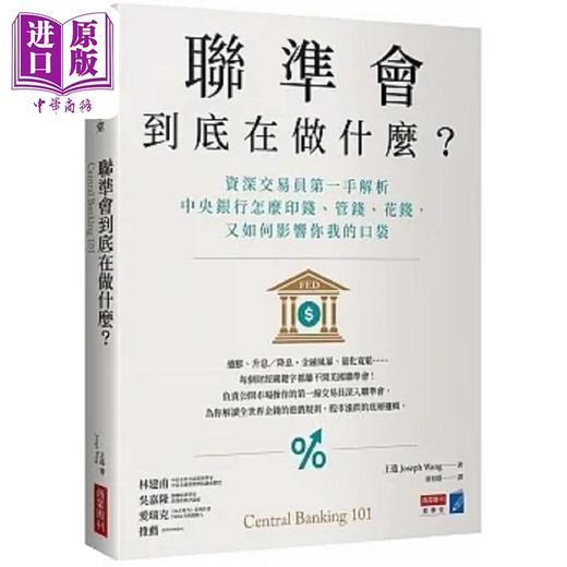 预售 【中商原版】联准会到底在做什么 资深交易员第一手解析银行怎么印钱 管钱 花钱 又如何影响你我的口袋 港台原版 王造 商业周刊 商品图0