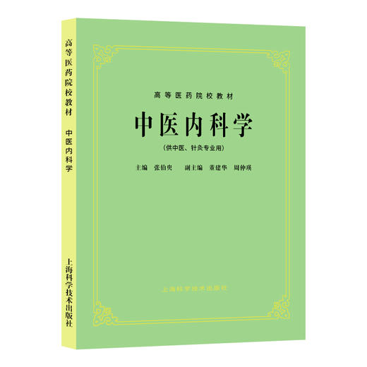 中医内科学 张伯臾 董建华周仲瑛编 高等医药院校教材 供中医针灸专业用高校本科考研五5版教材 上海科学技术出版社9787532302260  商品图1