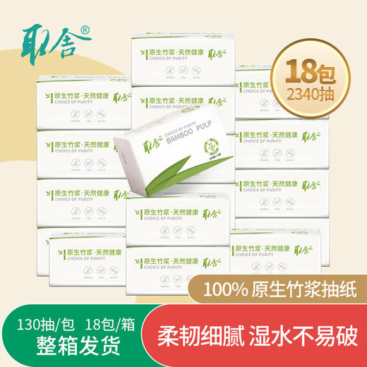 取舍全竹浆本色抽纸单箱装（18包/箱 ） 商品图1