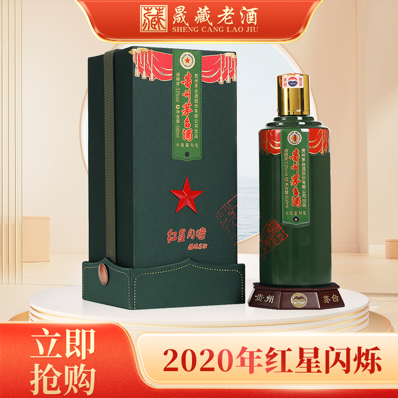 贵州茅台酒 2020年红星闪烁小批量勾兑 500ml 53度酱香型白酒