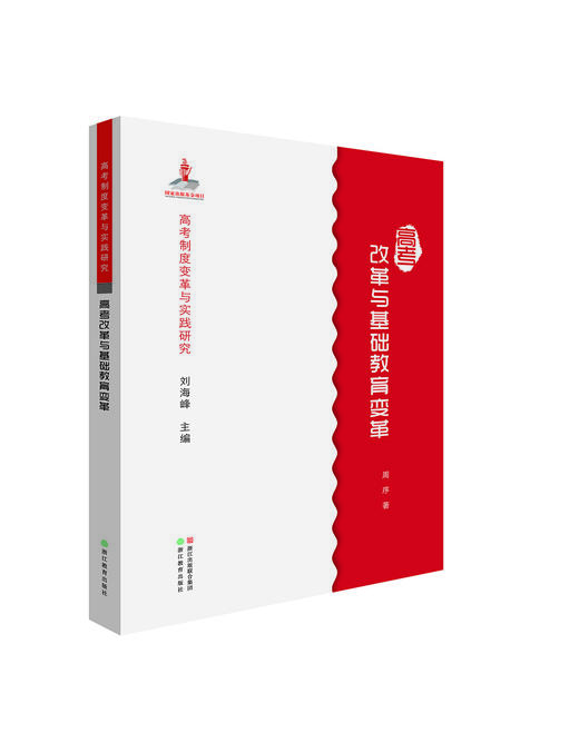 高考制度变革与实践研究系列 商品图1