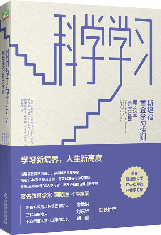 科学学习：斯坦福黄金学习法则 [美]丹尼尔L.施瓦茨（Daniel L. Schwartz等 商品图0