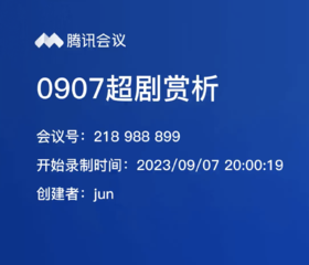 会员服务：0907超剧赏析