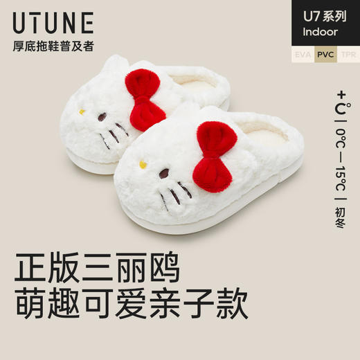 【亲子款】优调 三丽鸥亲子款棉拖 UDT1254 造型萌趣可爱，大人孩子都喜欢；舒棉绒内里，柔软暖和，加深防滑纹路，走路更安心 商品图11