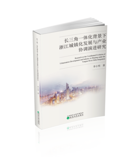 长三角一体化背景下浙江城镇化发展与产业协调演进研究