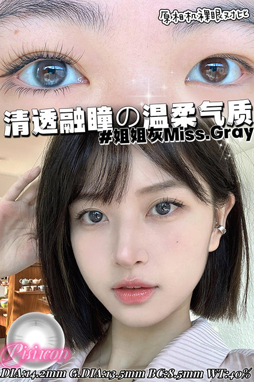 Pisircon 姐姐灰 日抛 十片 14.2mm 参考着色 13.6mm 基弧 8.5 含水 40% 新锐国货 商品图1