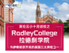 【9.13低龄留学】英伦云小十月访校之RadleyCollege拉德利学院 商品缩略图0