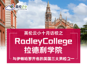 【9.13低龄留学】英伦云小十月访校之RadleyCollege拉德利学院