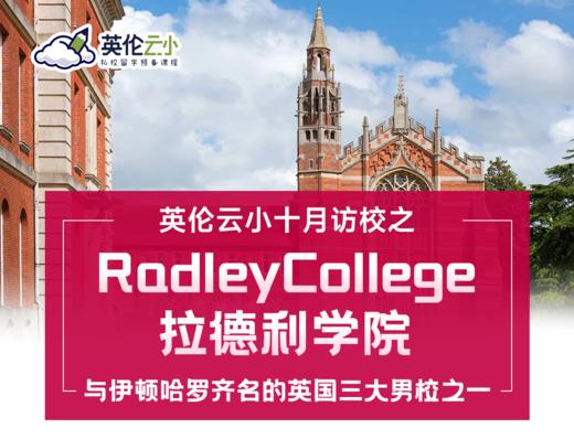 【9.13低龄留学】英伦云小十月访校之RadleyCollege拉德利学院 商品图0