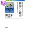 【中商原版】神话的心理学 日文原版 物语与日本人的心灵系列 河合隼雄 河合俊雄 物語と日本人の心 コレクション IV 神話の心理学 商品缩略图0