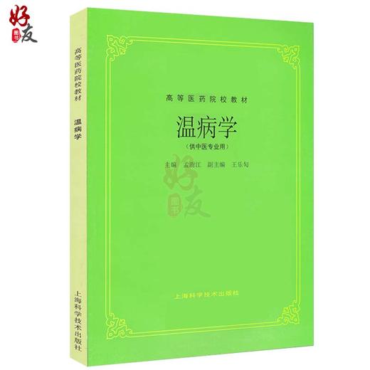 正版 温病学 孟澍江 王乐匋主编 高等医药院校教材 供中医专业用高校本科考研五5版教材中医入门 上海科学技术出版社9787532304882 商品图1