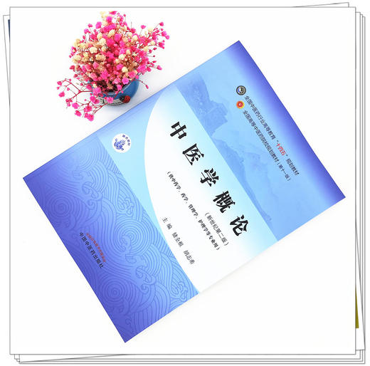 【出版社直销】中医学概论 储全根 胡志希 新世纪第二2版 全国中医药行业高等教育十四五规划教材 第十一版 书 中国中医药出版社 商品图1