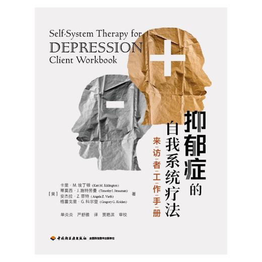 万千心理·抑郁症的自我系统疗法：来访者工作手册 商品图1