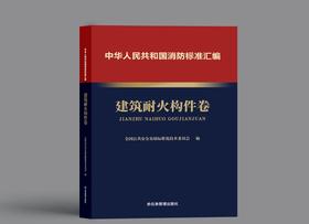 中华人民共和国消防标准汇编 建筑耐火构件卷