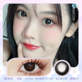 Kikicon 黑泡芙 14.5mm【月抛 | 1片/盒】