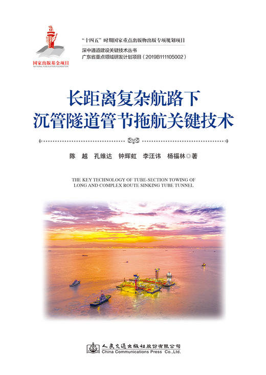 长距离复杂航路下沉管隧道管节拖航关键技术 商品图2