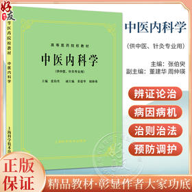 中医内科学 张伯臾 董建华周仲瑛编 高等医药院校教材 供中医针灸专业用高校本科考研五5版教材 上海科学技术出版社9787532302260 