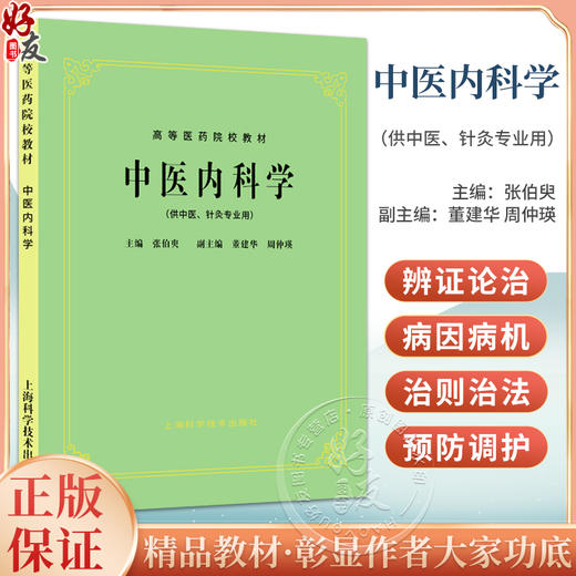 中医内科学 张伯臾 董建华周仲瑛编 高等医药院校教材 供中医针灸专业用高校本科考研五5版教材 上海科学技术出版社9787532302260  商品图0