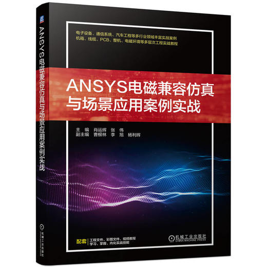 ANSYS电磁兼容仿真与场景应用案例实战 肖运辉 张伟 ANSYS官方出品 电子通信汽车等多行业层次实战案例 配套工程文件 视频 商品图0