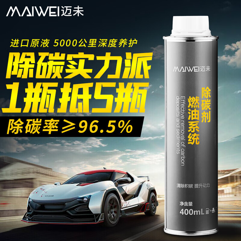 【进口原液 深度除碳】迈未 燃油系统除碳剂燃油宝 清除积碳 提升动力 深度清洁/日常养护